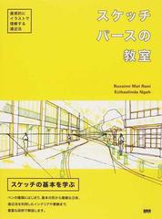 スケッチパースの教室 直感的にイラストで理解する遠近法の通販 ルザイミ マット ラニ エジハスリンダ ガー 紙の本 Honto本の通販ストア