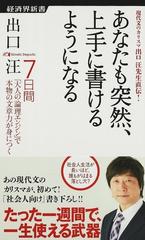 あなたも突然 上手に書けるようになる ７日間 大人の論理エンジン で本物の文章力が身につく 現代文のカリスマ出口汪先生直伝 の通販 出口 汪 経済界新書 紙の本 Honto本の通販ストア