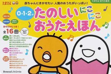 たのしいにこにこおうたえほん ０ １ ２才 赤ちゃんにきかせたい人気のおうたがいっぱい の通販 紙の本 Honto本の通販ストア