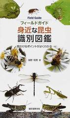 身近な昆虫識別図鑑 見わけるポイントがよくわかるの通販 海野 和男 紙の本 Honto本の通販ストア