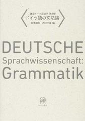 講座ドイツ言語学 第１巻 ドイツ語の文法論
