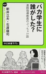 バカ学生に誰がした 進路指導教員のぶっちゃけ話の通販 新井 立夫 石渡 嶺司 中公新書ラクレ 紙の本 Honto本の通販ストア