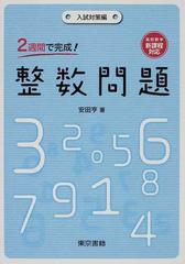 ２週間で完成 整数問題 入試対策編の通販 安田 亨 紙の本 Honto本の通販ストア