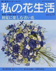 私の花生活 押し花の本 Ｎｏ．７０（２０１３．ＳＵＭＭＥＲ） 特集