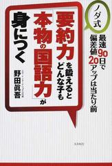 要約力を鍛えるとどんな子も 本物の国語力 が身につく ノダ式 最速９０日で偏差値２０アップは当たり前の通販 野田 眞吾 紙の本 Honto本の通販ストア