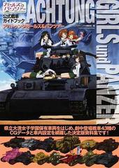 アハトゥンク ガールズ パンツァー ガールズ パンツァー公式戦車ガイドブック １の通販 モデルグラフィックス編集部 紙の本 Honto本の通販ストア