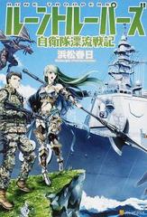 ルーントルーパーズ 自衛隊漂流戦記 １の通販 浜松 春日 紙の本 Honto本の通販ストア