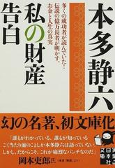 私の財産告白 多くの成功者が読んでいた！伝説の億万長者が明かす、お金と人生の真実 （実業之日本社文庫）