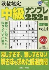 段位認定中級ナンプレ２５２題傑作選 ｖｏｌ．２/白夜書房