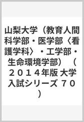 山梨大学 教育人間科学部 医学部 看護学科 工学部 生命環境学部 の通販 教学社編集部編 紙の本 Honto本の通販ストア