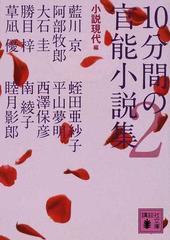 １０分間の官能小説集 ２の通販 小説現代 草凪 優 講談社文庫 紙の本 Honto本の通販ストア