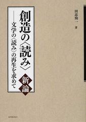 創造の〈読み〉新論 文学の〈読み〉の再生を求めて