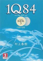 １ｑ８４ ａ ｎｏｖｅｌ ｂｏｏｋ３ ２ １０月 １２月の通販 村上 春樹 小説 Honto本の通販ストア