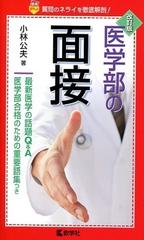 医学部の面接改訂版の通販/小林 公夫 - 紙の本：honto本の通販ストア