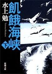 飢餓海峡（下）の電子書籍 - honto電子書籍ストア