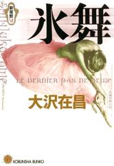 氷舞 新宿鮫ＶＩの電子書籍 - honto電子書籍ストア