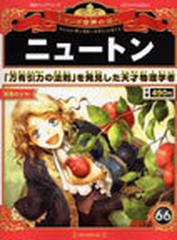 週刊マンガ世界の偉人 子どもの 夢 情熱 好奇心 を育てる ６６ ニュートンの通販 山口 正 清瀬 のどか 紙の本 Honto本の通販ストア