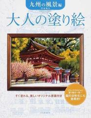 大人の塗り絵 すぐ塗れる、美しいオリジナル原画付き 九州の風景編