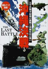 沖縄決戦 太平洋戦争最後の激戦と沖縄県民の戦いの通販 歴史群像編集部 編 紙の本 Honto本の通販ストア