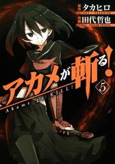 アカメが斬る 5巻 漫画 の電子書籍 無料 試し読みも Honto電子書籍ストア