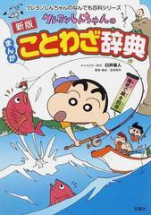 クレヨンしんちゃんのまんがことわざ辞典 新版の通販 臼井 儀人 造事務所 紙の本 Honto本の通販ストア