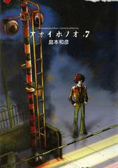 アオイホノオ 7 漫画 の電子書籍 無料 試し読みも Honto電子書籍ストア