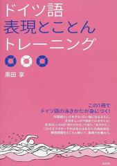 ドイツ語表現とことんトレーニングの通販 黒田 享 紙の本 Honto本の通販ストア