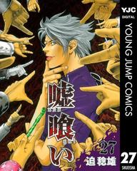 嘘喰い 27 漫画 の電子書籍 無料 試し読みも Honto電子書籍ストア