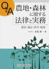 レビュー投稿で選べる特典 問答式 農地の法律実務 2 - その他