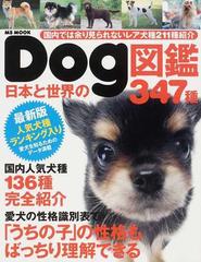 日本と世界のｄｏｇ図鑑３４７種 国内では余り見られないレア犬種２１１種紹介 国内人気犬種１３６種完全紹介の通販 藤原 尚太郎 紙の本 Honto本 の通販ストア