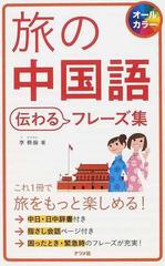 旅の中国語伝わるフレーズ集の通販 李 軼倫 紙の本 Honto本の通販ストア