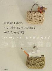 かぎ針１本で すぐに作れる すぐに使えるかんたん小物の通販 紙の本 Honto本の通販ストア