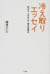 冷え取りエッセイ 防ぎ方・つきあい方・暖め実践法