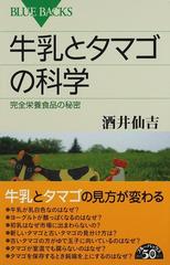 牛乳とタマゴの科学 完全栄養食品の秘密 （ブルーバックス）