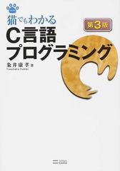 猫でもわかるｃ言語プログラミング 第３版の通販 粂井 康孝 紙の本 Honto本の通販ストア