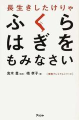 長生きしたけりゃふくらはぎをもみなさいの通販 槇 孝子 鬼木 豊 紙の本 Honto本の通販ストア