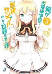 俺がお嬢様学校に 庶民サンプル として拉致られた件3の電子書籍 Honto電子書籍ストア