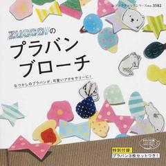 ｚｕｃｃｏ のプラバンブローチ なつかしのプラバンが 可愛いアクセサリーに の通販 ｚｕｃｃｏ 紙の本 Honto本の通販ストア