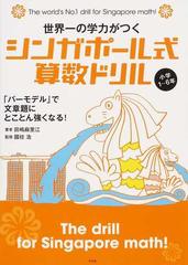 世界一の学力がつくシンガポール式算数ドリル 小学１ ６年 バーモデル で文章題にとことん強くなる の通販 田嶋 麻里江 國枝 浩 紙の本 Honto本の通販ストア