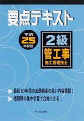 要点テキスト２級管工事施工管理技士 平成２５年度版の通販/殿垣内