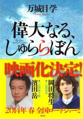 偉大なる しゅららぼんの電子書籍 Honto電子書籍ストア