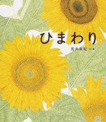 ひまわりの通販 荒井 真紀 紙の本 Honto本の通販ストア