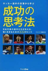 サッカー選手の言葉から学ぶ成功の思考法 日本代表の選手たちが伝える 強く生きるための２２２のヒントの通販 サッカーキング編集部 紙の本 Honto本の通販ストア