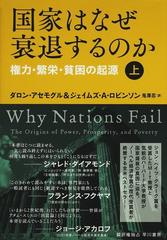 国家はなぜ衰退するのか 権力・繁栄・貧困の起源 上