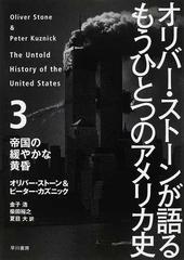 オリバー ストーンが語るもうひとつのアメリカ史 ３ 帝国の緩やかな黄昏の通販 オリバー ストーン ピーター カズニック 紙の本 Honto本の通販ストア