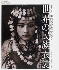 １００年前の写真で見る世界の民族衣装の通販 ナショナルジオグラフィック 紙の本 Honto本の通販ストア