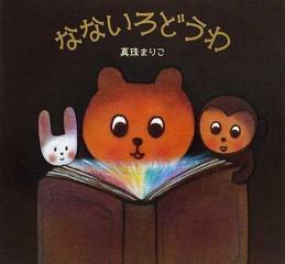 なないろどうわの通販 真珠 まりこ 紙の本 Honto本の通販ストア