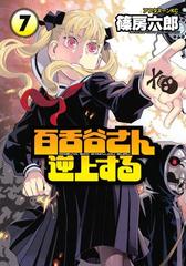 百舌谷さん逆上する ７ 漫画 の電子書籍 無料 試し読みも Honto電子書籍ストア