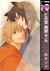 この世 異聞 其ノ四の電子書籍 Honto電子書籍ストア