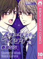 スターダスト ウインク 10 漫画 の電子書籍 無料 試し読みも Honto電子書籍ストア